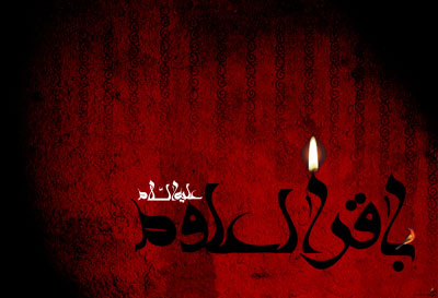 امام باقر (ع)