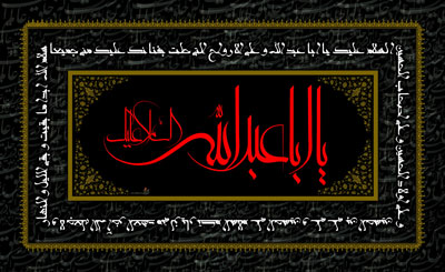 السلام علیک یا اباعبد الله