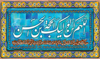 دعای سلامتی امام زمان(عج)