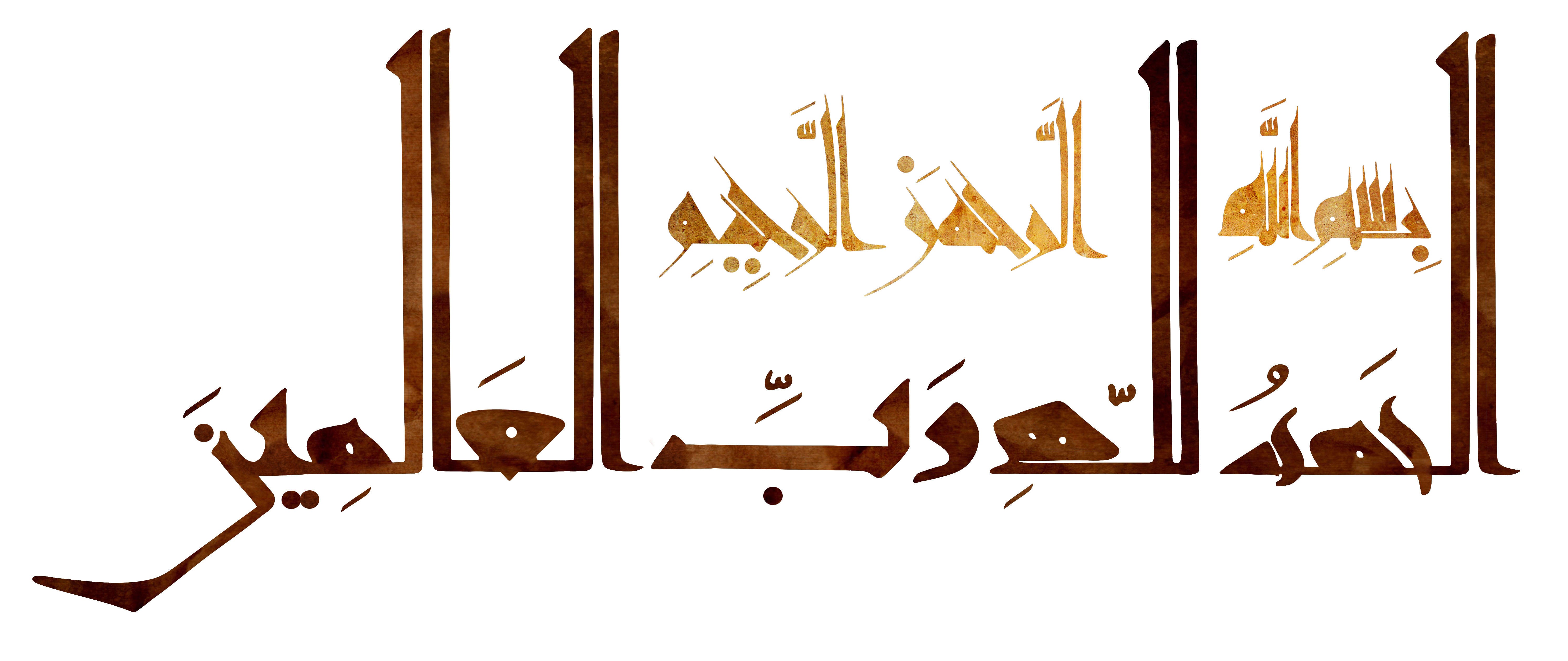 خطاطی آیه شریفه (الحمد لله رب